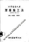 潜盾施工法  最新地下施工法 封面