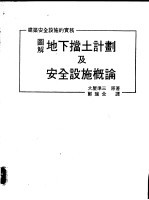 图解地下挡土计划及安全设施概论 封面