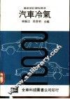 汽车冷气 封面