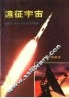 远征宇宙  星际航行与宇宙探索的新进展 封面