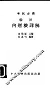 船用内燃机详解 封面