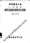 燃料系统和排气净化控制 封面