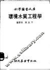 环境水质工程学 封面