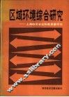 区域环境综合研究 上海地区农业环境质量研究 封面