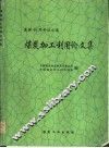 煤炭加工利用论文集  建国四十周年征文选 封面