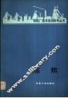 炼焦 封面