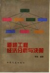 道路工程经济分析与决策 封面