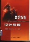 高炉炼铁设计原理 封面