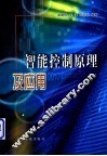 智能控制原理及应用 封面