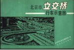 北京市立交桥行车示意图 封面