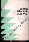 微电脑国内常用芯片手册  2 封面
