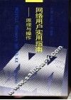 NOVELL Netware 386 V3.XX网络用户实用指南 原理与操作 封面
