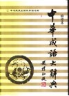 中华成语大辞典  缩印本 封面