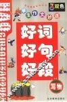 学生作文妙语好词好句好段-写物篇 封面
