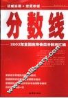 分数线  2002年全国高考各类分数线汇编 封面