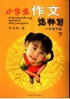 小学生作文这样写  低年级  下 封面