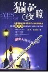 猫的夜瞳  猫女人的九命爱情 封面