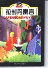 拉封丹寓言 封面