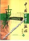 中国古筝教程  下 封面