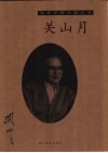 关山月 封面