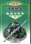 优质牧草栽培与利用 封面