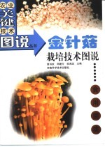 金针菇栽培技术图说 封面