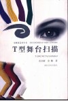 T型舞台扫描 封面