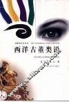 西洋古董类说 封面