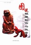 图说根雕制作与欣赏 封面