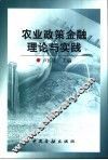 农业政策金融理论与实践 封面