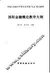 国际金融概论教学大纲 封面