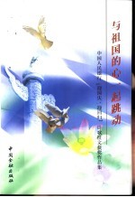 与祖国的心一起跳动  中国人民银行“迎国庆、迎回归”诗歌征文获奖作品集 封面