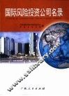 国际风险投资公司名录 封面