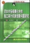 资本市场规模化中的独立审计机制创新问题研究 封面