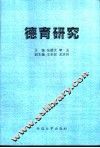 德育研究 封面