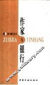 作家与银行 封面