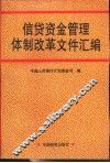 信贷资金管理体制改革文件汇编 封面