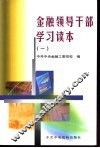 金融领导干部学习读本  1 封面