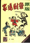 发财还家  原版 封面