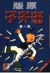 老夫子  原版  第1集 封面