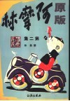 阿摩林  原版  第2集 封面