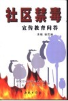社区禁毒  宣传教育问答 封面