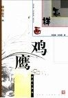 怎样画鸡·鹰 封面