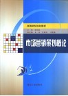 市场营销策划概论 封面