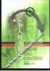 安全人机工程学 封面