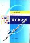 采矿新技术 封面