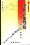 新世纪的号角  十六大报告专题讲座 封面