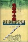 农村中小学课程改革的探索 封面