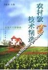 农村致富技术精选  致富大王致富经 封面