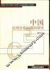 中国信用合作问题的研究 封面